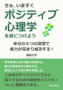 さぁ、いますぐポジティブ心理学を身につけよう。幸せの9つの習慣で能力が高まり成功する！