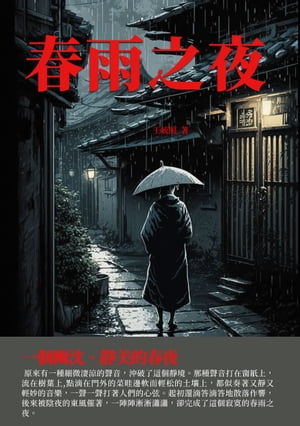 春雨之夜：一個幽?、靜美的春夜【電子書籍】[ 王統照 ]