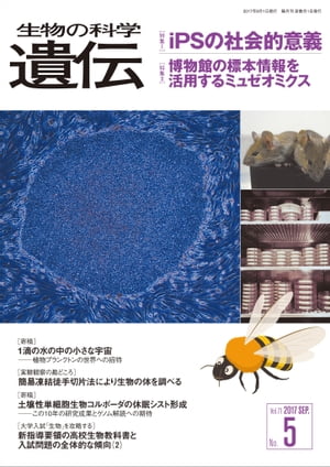 生物の科学 遺伝 2017年9月発行号 Vol.71 No.5