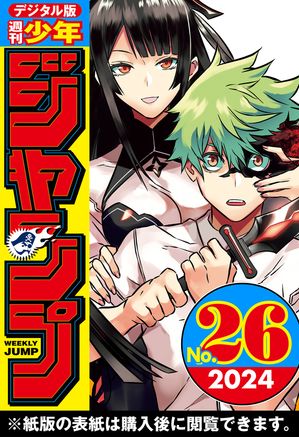 週刊少年ジャンプ 2024年26号【電子書籍】[ 週刊少年ジャンプ編集部 ]