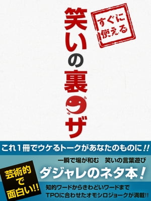 笑いの裏ワザ【電子書籍】[ ダジャレ研究会 ]