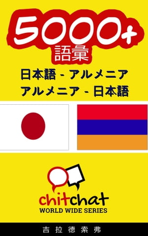 5000+ 日本語 - アルメニア アルメニア - 日本語 語彙