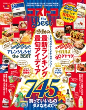 晋遊舎ムック　コストコ the Best【電子書籍】[ 晋遊舎 ]