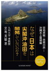 なぜ日本は尖閣沖油田を開発していないのか？ 宮地英敏・思索の旅ー沖縄本土復帰編【電子書籍】[ 宮地英敏 ]