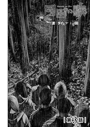 園田の歌〈連載版〉