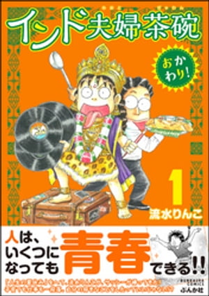 インド夫婦茶碗 おかわり！ （1）