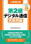 工事担任者2021春第2級デジタル通信実戦問題