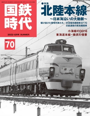国鉄時代 2022年 8月号 Vol.70【電子書籍】[ 国鉄時代編集部 ]