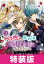 ベタ惚れの婚約者が悪役令嬢にされそうなので。 / 特装版 / 3