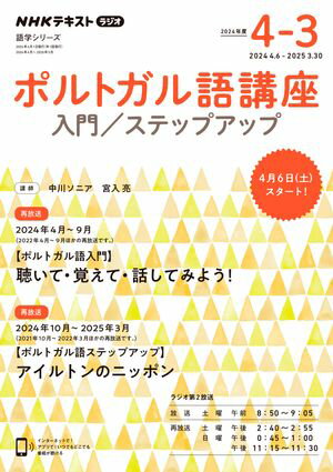 ＮＨＫラジオ ポルトガル語講座 入門／ステップアップ 2024年度［雑誌］