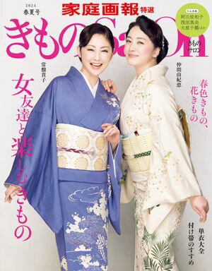 きものSalon 2024 春夏号 [雑誌]【電子書籍】