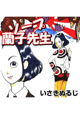 ソープ蘭子先生　サンプル【電子書籍】[ いさきぬるじ ]