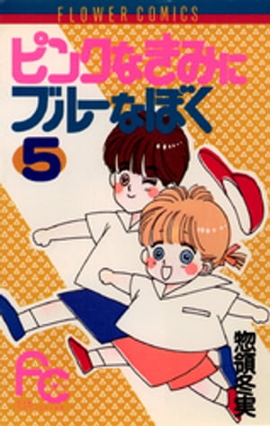 ピンクなきみにブルーなぼく（5）【電子書籍】[ 惣領冬実 ]