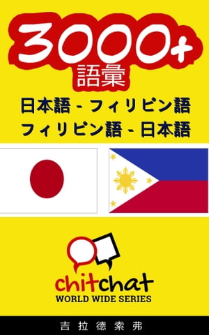 3000+ 日本語 - フィリピン語 フィリピン語 - 日本語 語彙