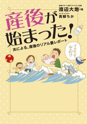 産後が始まった！　夫による、産後のリアル妻レポート