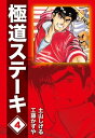 極道ステーキDX（2巻分収録）(4)【電子書籍】 工藤かずや