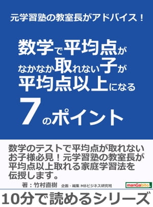 元学習塾の教室長がアドバイス！数学で平均点がなかなか取れない子が平均点以上になる7のポイント。