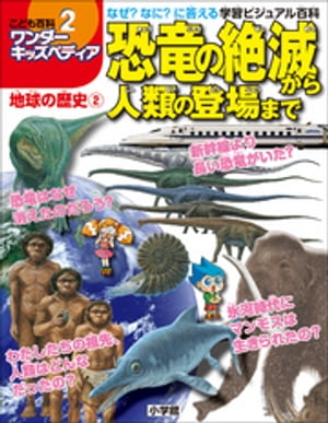 ワンダーキッズペディア2　地球の歴史2 〜恐竜の絶滅から人類の登場まで〜