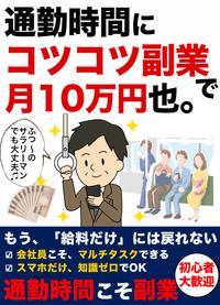 通勤時間にコツコツ副業で月10万円也。【電子書籍】[ 高橋 英一 ]