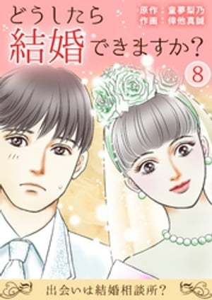 どうしたら結婚できますか？〜出会いは結婚相談所？〜 8