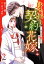 身ごもり契約花嫁〜ご執心社長に買われて愛を孕みました〜【分冊版】2話