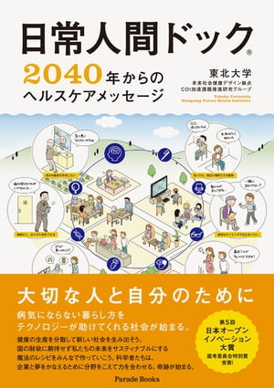 日常人間ドック　2040年からのヘルスケアメッセージ【電子書籍】[ 東北大学未来社会健康デザイン拠点COI加速課題推進研究グループ ]