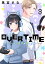 ＯＶＥＲＴＩＭＥ〜ゲーマー女子は恋を知らない〜　ベツフレプチ（３）