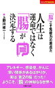 人生は運命ではなく「腸」が決定する【電子書籍】[ 上野川修一 ]