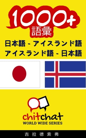 1000+ 日本語 - アイスランド語 アイスランド語 - 日本語 語彙