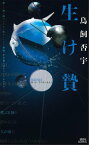 生け贄【電子書籍】[ 鳥飼否宇 ]