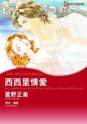 西西里情? Harlequin Comics【電子書籍】[ 