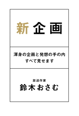 新企画 渾身の企画と発想の手の内すべて見せます