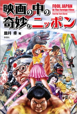 映画の中の奇妙なニッポン【電子書籍】[ 皿井垂 ]