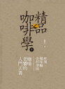 精品 學-下 杯測 風味輪 金杯準則， 老饕的入門天書【電子書籍】 韓懷宗