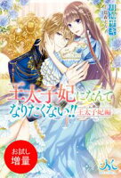 【期間限定 試し読み増量版 閲覧期限2020年6月8日】王太子妃になんてなりたくない!! 王太子妃編