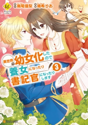 異世界で幼女化したので養女になったり書記官になったりします３