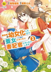 異世界で幼女化したので養女になったり書記官になったりします3【電子書籍】[ 鳴希りお ]