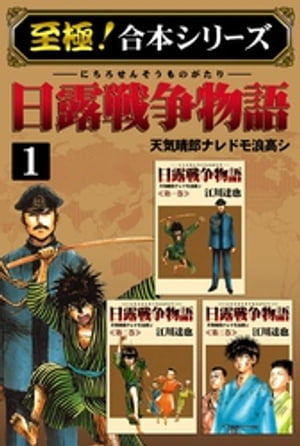 【至極！合本シリーズ】日露戦争物語 1