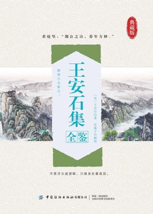 王安石集全?【電子書籍】[ （宋）王安石著 ]