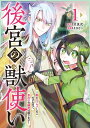 後宮の獣使い ～獣をモフモフしたいだけなので 皇太子の溺愛は困ります～ 1【電子書籍】 犬見式