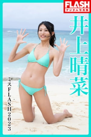 FLASHデジタル写真集　ミスFLASH2023　井上晴菜