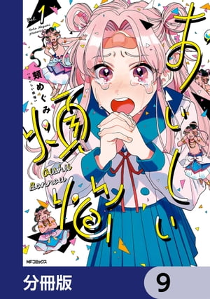 おいしい煩悩【分冊版】　9【電子