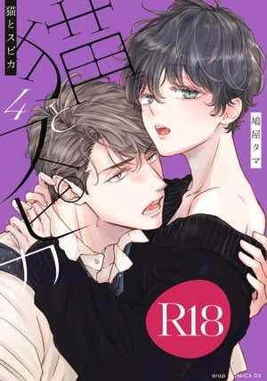 猫とスピカ4【R18版】 R18版限定特典付き 【電子書籍】[ 鳩屋タマ ]