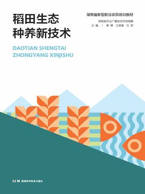稻田生???新技?【電子書籍】[ 黄? 王?清 杜? ]