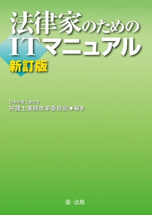 法律家のためのＩＴマニュアル　新訂版