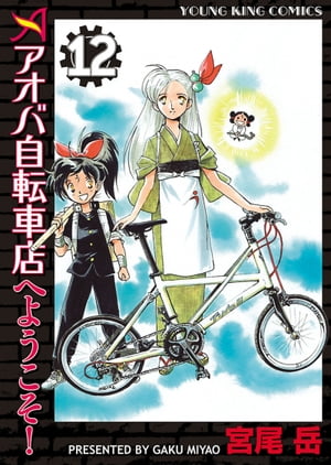 アオバ自転車店へようこそ！（12）【電子書籍】[ 宮尾岳 ]
