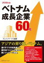 ベトナム成長企業60社 2018年版