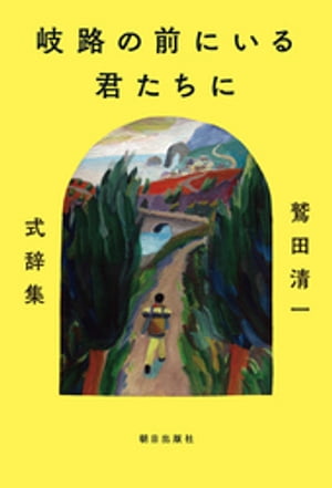 岐路の前にいる君たちに 〜鷲田清一 式辞集〜