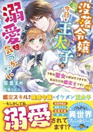 没落令嬢は今日も王太子の溺愛に気づかない〜下町の聖女と呼ばれてますが、私はただの鑑定士です！〜