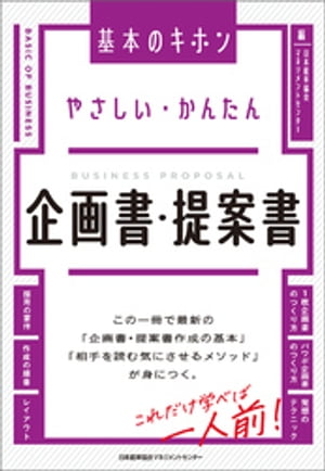 やさしい・かんたん　企画書・提案書